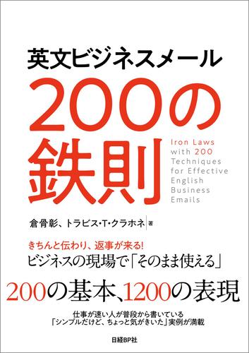 英文ビジネスメール　200の鉄則