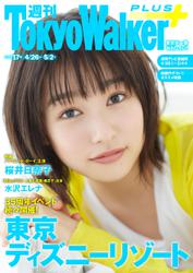 週刊 東京ウォーカー＋ 2018年No.17 （4月25日発行）