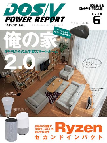 DOS／V POWER REPORT (ドスブイパワーレポート) (2018年6月号)