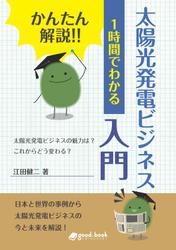 かんたん解説！！　１時間でわかる　太陽光発電ビジネス入門　