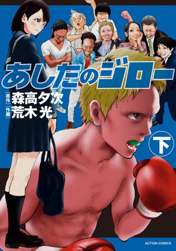 あしたのジロー 下