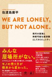 WE ARE LONELY, BUT NOT ALONE. ～現代の孤独と持続可能な経済圏としてのコミュニティ～