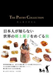 THE PASTRY COLLECTION　日本人が知らない世界の郷土菓子をめぐる旅