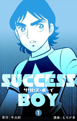 サクセス・ボーイ1