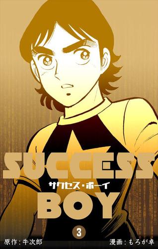 サクセス・ボーイ3