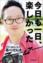 今日も一日、楽しかった