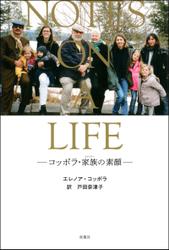 NOTES ON A LIFE ―コッポラ・家族の素顔―