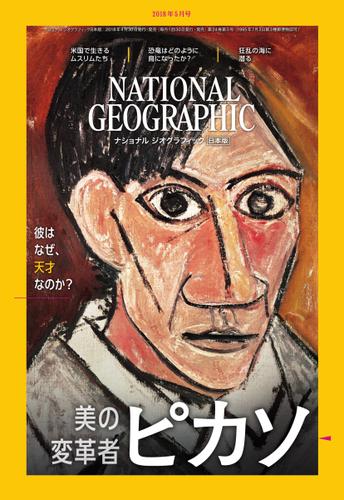 ナショナル ジオグラフィック日本版 (2018年5月号)