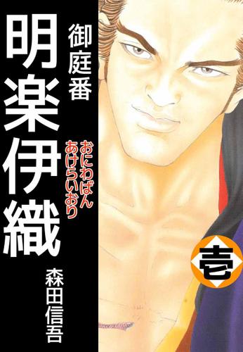 御庭番　明楽伊織　１巻