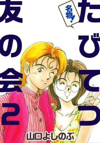 名物 たびてつ友の会 2巻 山口よしのぶ ビーグリー ソニーの電子書籍ストア Reader Store 名物 たびてつ友の会 2巻 山口よしのぶ ビーグリー ソニーの電子書籍ストア Reader Store