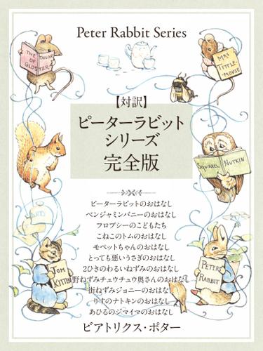 対訳 ピーターラビットシリーズ 完全版 かわいいイラストと 英語と日本語で楽しめる ピーターラビットと仲間たちのお話 ビアトリクス ポター ゴマブックス ソニーの電子書籍ストア Reader Store