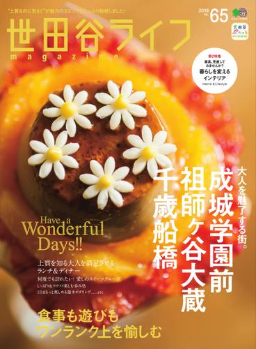 世田谷ライフmagazine (No.65)