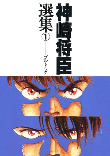 神崎将臣選集(1)