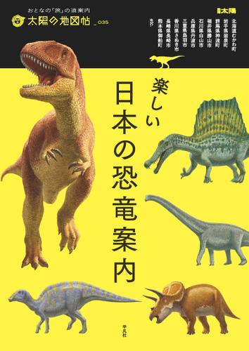 楽しい日本の恐竜案内 石垣忍 太陽の地図帖 ソニーの電子書籍ストア Reader Store