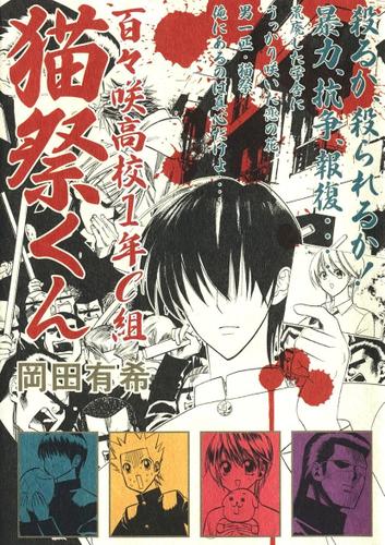 百々咲高校1年C組 猫祭くん(1)