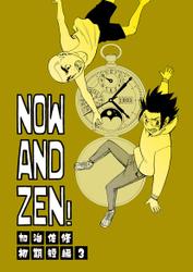 加治佐修初期短編集 NOW AND ZEN！(3)