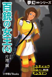 夢幻∞シリーズ　ミスティックフロー・オンライン 第3話　百銃の女王（4）