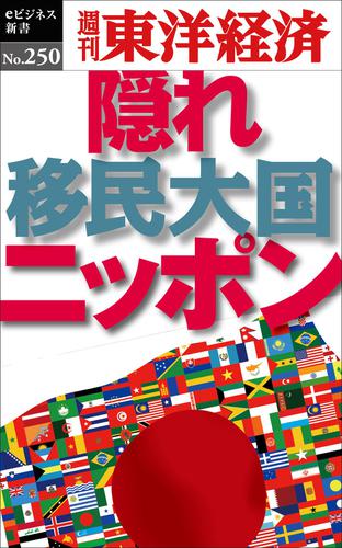 隠れ移民大国ニッポン―週刊東洋経済ｅビジネス新書Ｎｏ．２５０