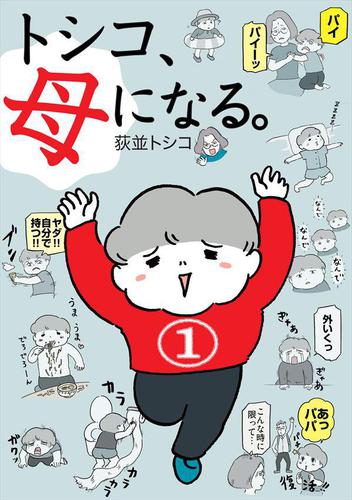 トシコ、母になる。【分冊版】　1