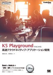 K5 Playgroundではじめる高速クラウドネイティブ・アプリケーション開発