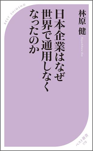 日本企業はなぜ世界で通用しなくなったのか