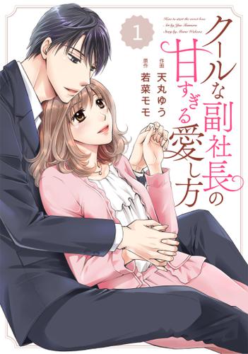 ｃｏｍｉｃ　Ｂｅｒｒｙ’ｓクールな副社長の甘すぎる愛し方１巻