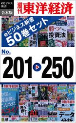 週刊東洋経済ｅビジネス新書　合本版　２０１－２５０