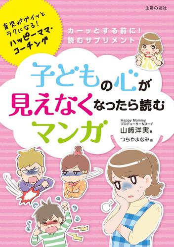 子どもの心が見えなくなったら読むマンガ