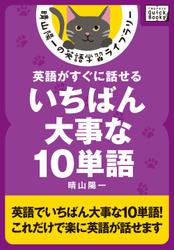 英語がすぐに話せるいちばん大事な１０単語