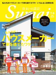 SUMAI no SEKKEI（住まいの設計） (2018年7・8月号)