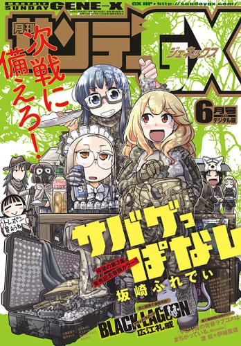 月刊サンデーｇｘ ２０１８年６月号 デジタル限定版 ２０１８年５月１９日発売 サンデーgx編集部 月刊サンデーｇｘ ソニーの電子書籍ストア Reader Store