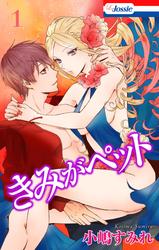 【無料】【おまけ描き下ろし付き】きみがペット