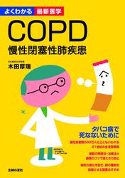 COPD 慢性閉塞性肺疾患(よくわかる最新医学)