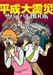 平成大震災サバイバルBOOK―家族を守る200のテクニック