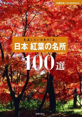 見直したい日本の「美」 日本 紅葉の名所100選