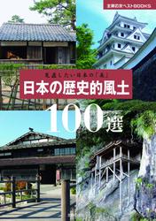 見直したい日本の「美」 日本の歴史的風土100選