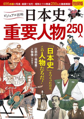ビジュアル百科　日本史　重要人物　250人