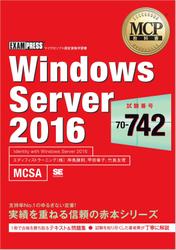 MCP教科書 Windows Server 2016（試験番号：70-742）