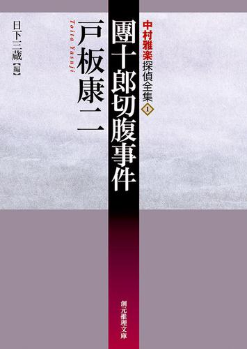 團十郎切腹事件