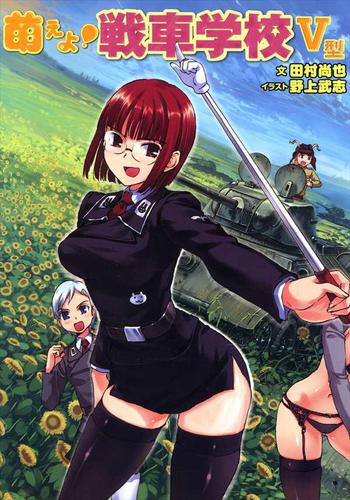 萌えよ!戦車学校V型
