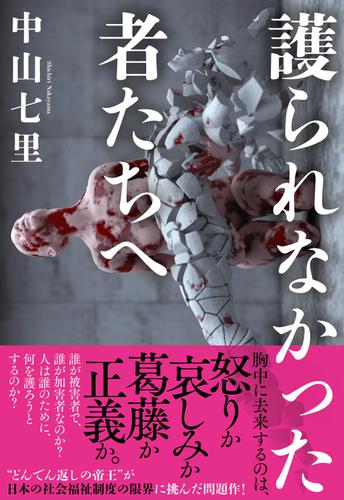 護られなかった者たちへ