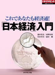 「日本経済」入門（週刊ダイヤモンド特集ＢＯＯＫＳ　Ｖｏｌ．３１６）――これであなたも経済通！