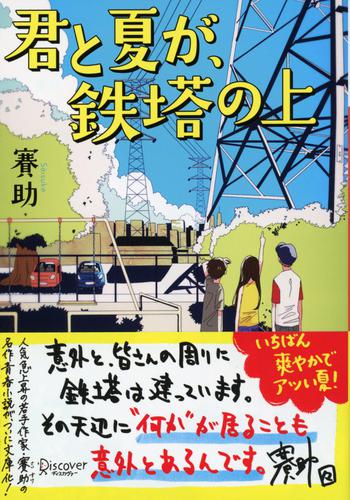 ディスカヴァー文庫 君と夏が、鉄塔の上