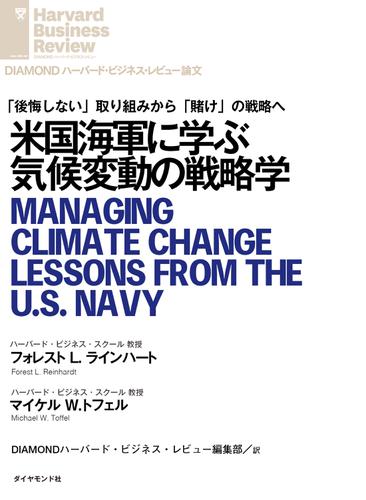 米国海軍に学ぶ気候変動の戦略学
