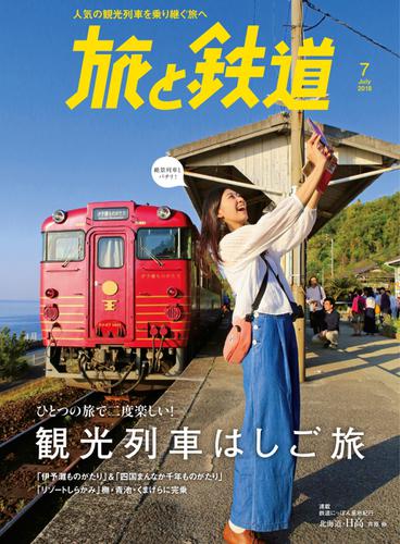 旅と鉄道 (2018年7月号)