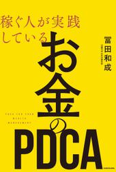 稼ぐ人が実践している お金のＰＤＣＡ