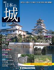 日本の城 改訂版 第55号