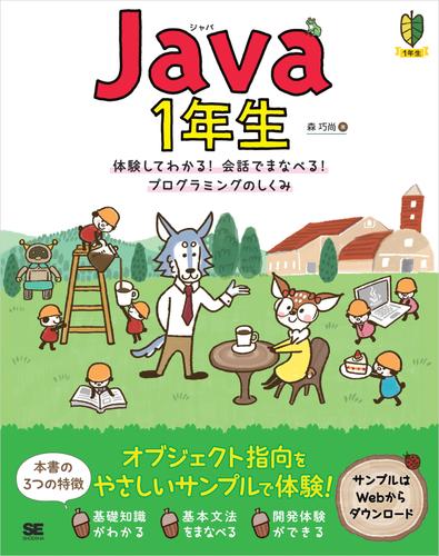 Java1年生 体験してわかる！会話でまなべる！プログラミングのしくみ