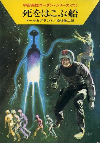 宇宙英雄ローダン・シリーズ　電子書籍版１４１　ローリンの基地