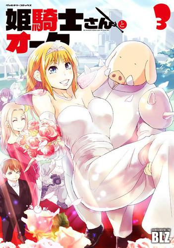 姫騎士さんとオーク 3